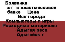 Болванки Maxell DVD-R. 100 шт. в пластмассовой банке. › Цена ­ 2 000 - Все города Компьютеры и игры » Расходные материалы   . Адыгея респ.,Адыгейск г.